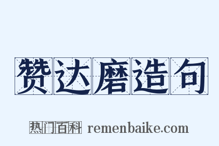 赞达磨造句是什么意思的图片